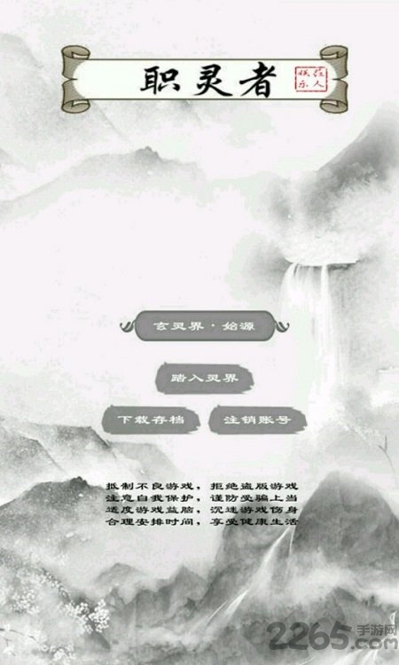 职灵者手机版