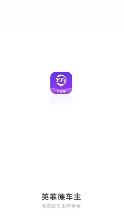 英菲德车主app最新版