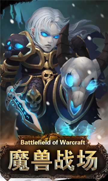 魔兽战场最新版