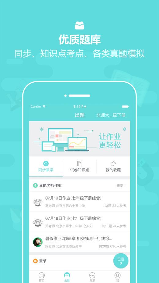 作业盒子中学老师端app