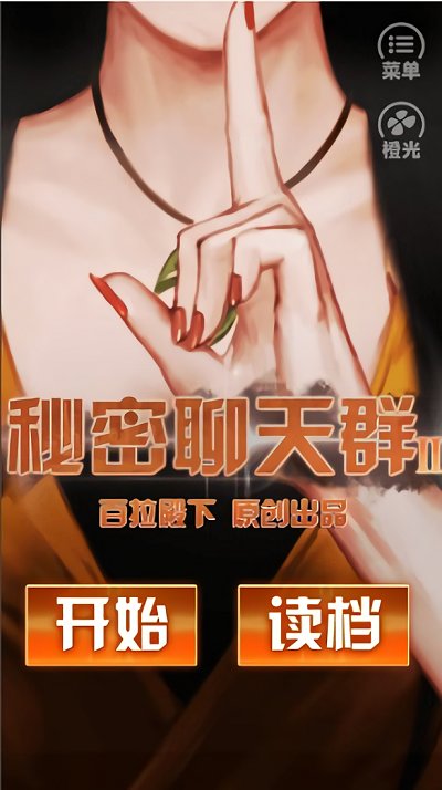 秘密聊天群2审判者手游