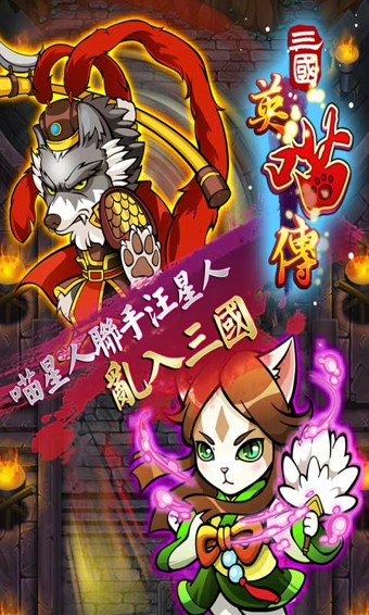 三国英喵传最新版