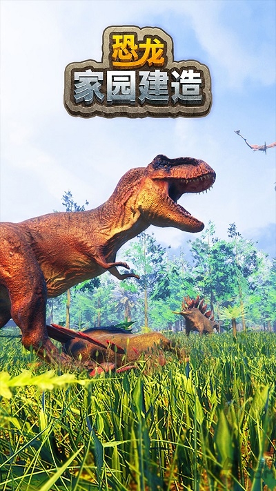 恐龙家园建造官方版 恐龙家园建造游戏下载