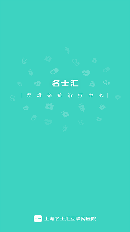 名士汇互联网医院医生端app