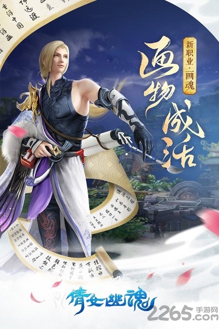 安趣倩女幽魂手游