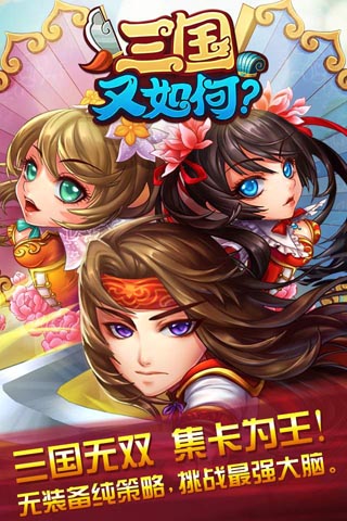 三国又如何无限元宝版 三国又如何无限金币版下载