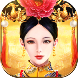 皇上吉祥2无限元宝版