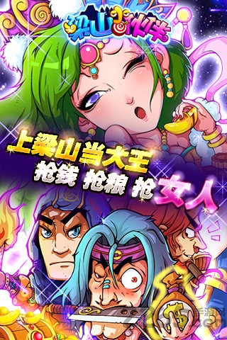 梁山小伙伴九游客户端