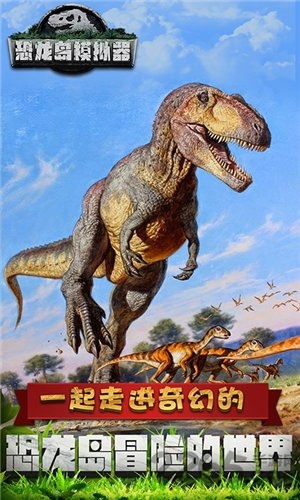 恐龙岛模拟器安卓版 恐龙岛模拟器游戏下载