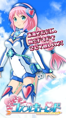 心跳丘比特cosplay手游