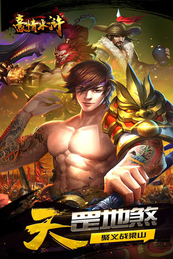 果盘版豪情水浒手游