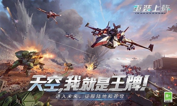重装上阵王牌空战手游