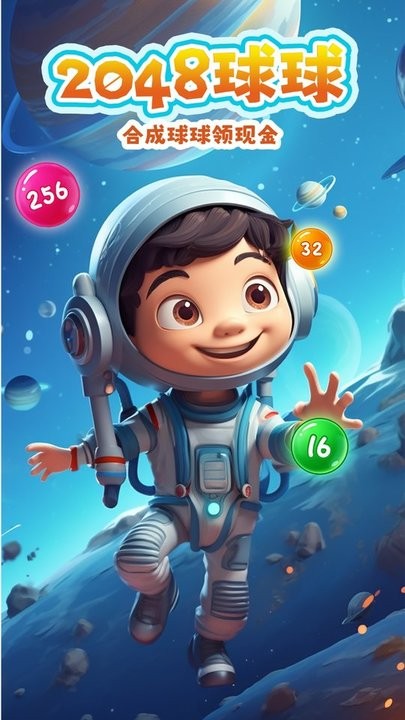 2048球球消消消最新版