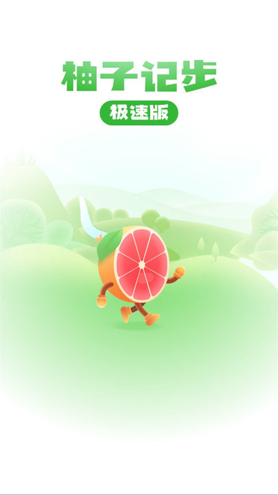 柚子计步极速版软件