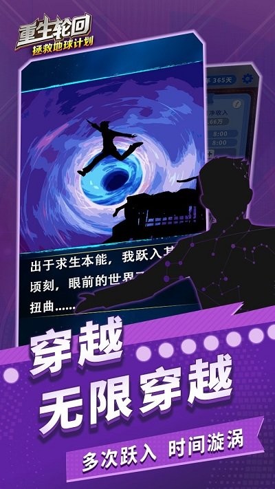 重生轮回拯救地球计划游戏
