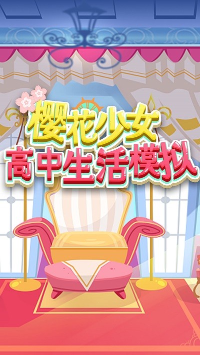 樱花少女高中生活模拟游戏