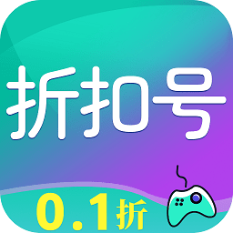 折扣号手游app官方版