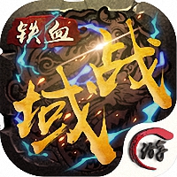 铁血战域手游