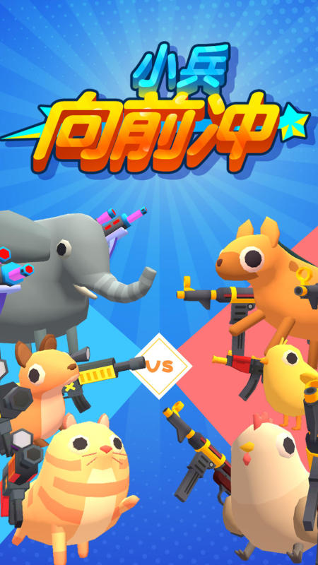 小兵向前冲最新版