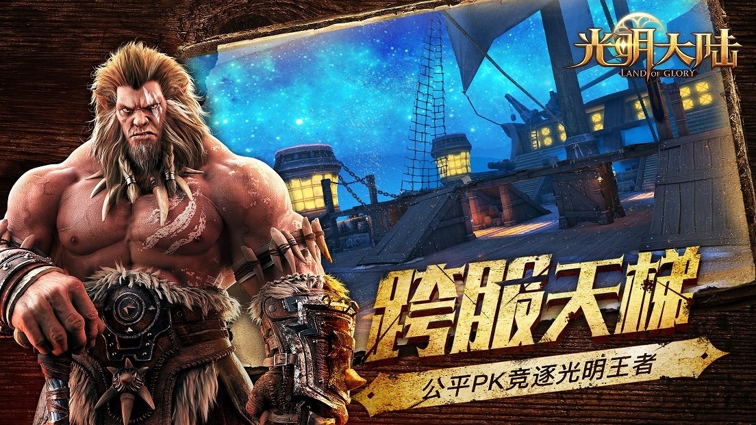 光明大陆国际版