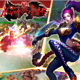 水浒英豪传内购破解版