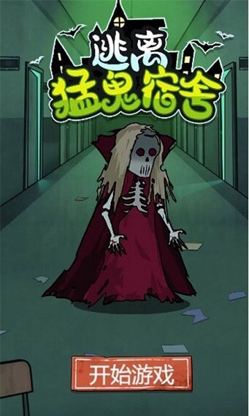 逃离猛鬼宿舍游戏