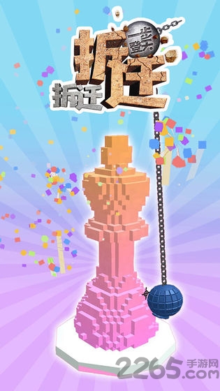 拆迁拆迁一步登天游戏 拆迁拆迁一步登天最新版下载