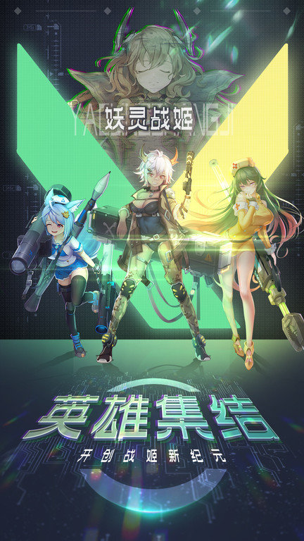 妖灵战姬官方版