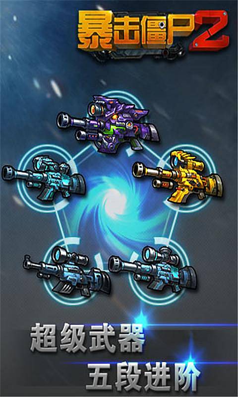 暴击僵尸2内购破解版 暴击僵尸2破解版