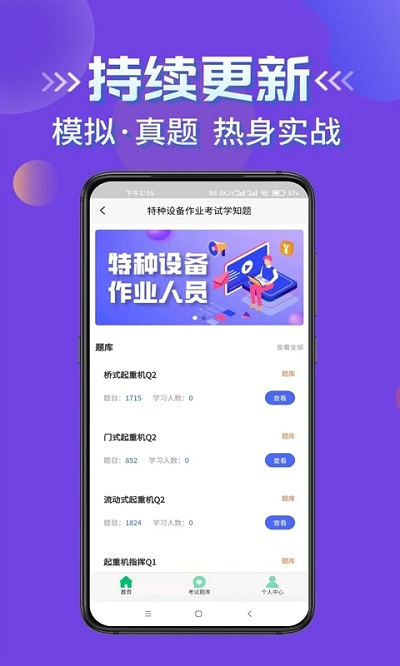 特种设备作业考试学知题app