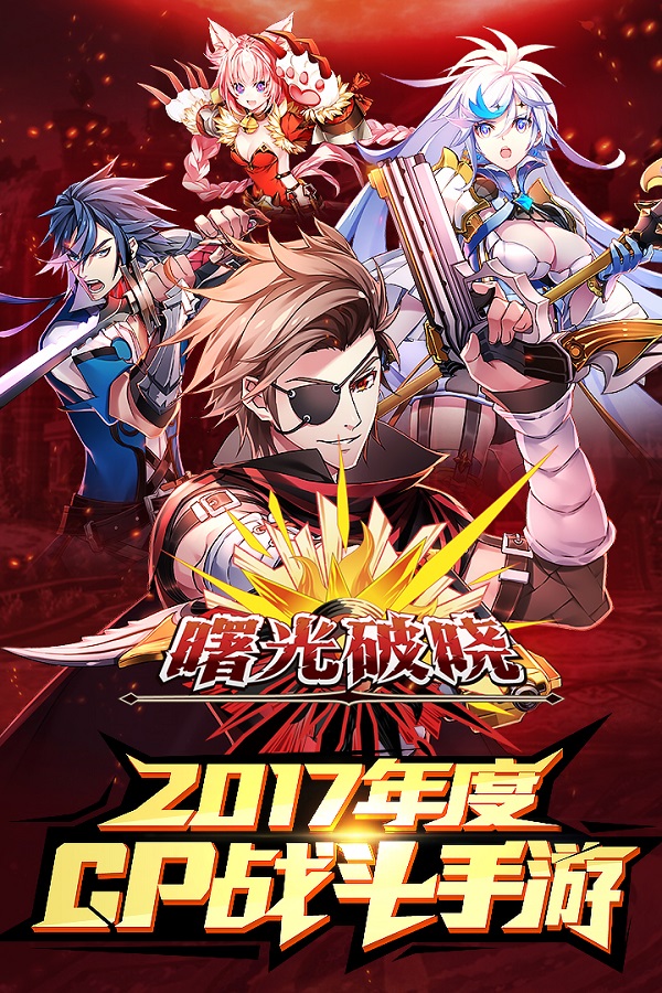 曙光破晓手游 曙光破晓官网