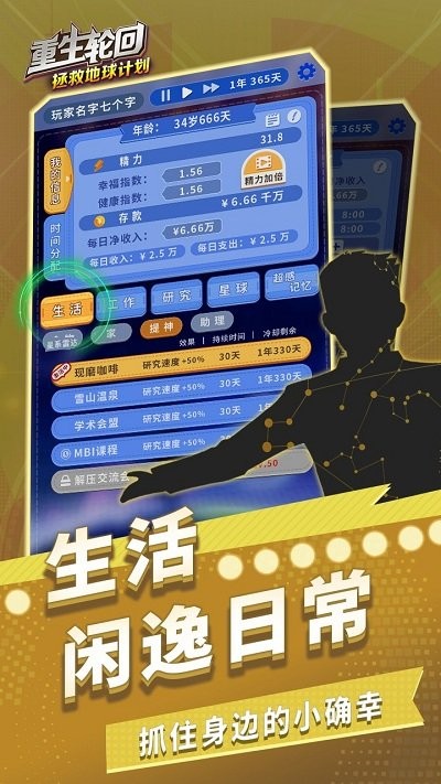 重生轮回拯救地球计划游戏