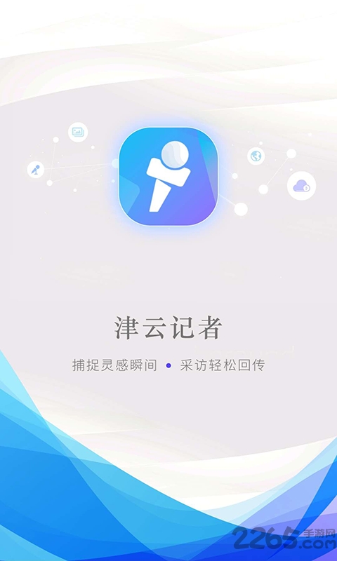 津云记者客户端