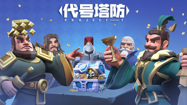 代号塔防最新版 代号塔防游戏下载