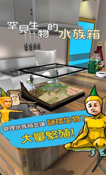 罕见生物的水族箱游戏 罕见生物的水族箱中文版下载