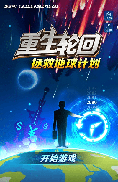 重生轮回拯救地球计划手游下载