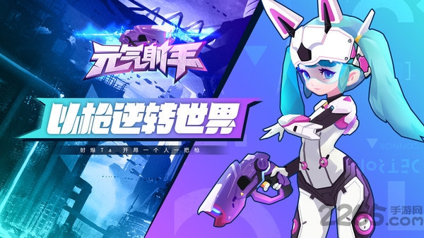 元气射手官方版 元气射手正版手游