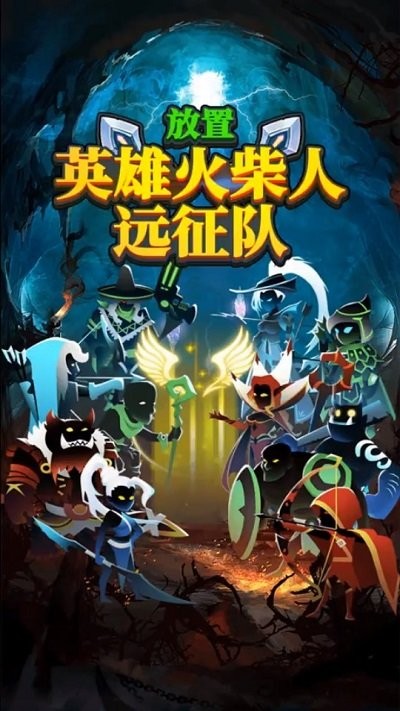 放置英雄火柴人远征队手机版
