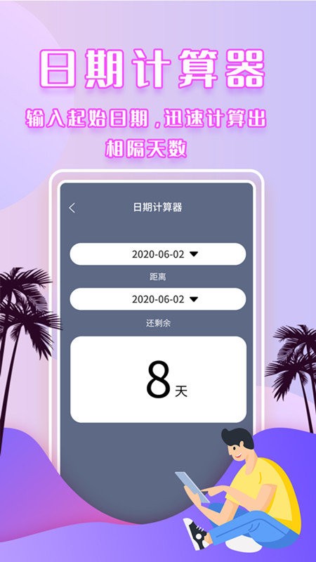 倒数时间管理app