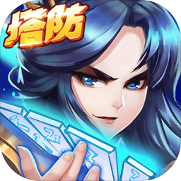 塔防水浒群英传手游