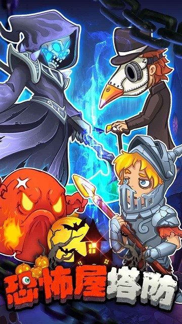 恐怖屋塔防游戏 恐怖屋塔防手机版下载
