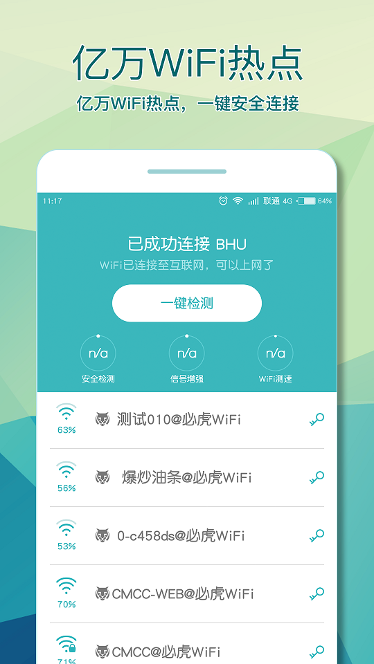 必虎wifi助手