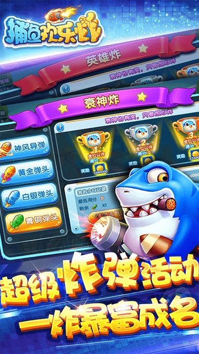 捕鱼欢乐炸完整版 捕鱼欢乐炸游戏