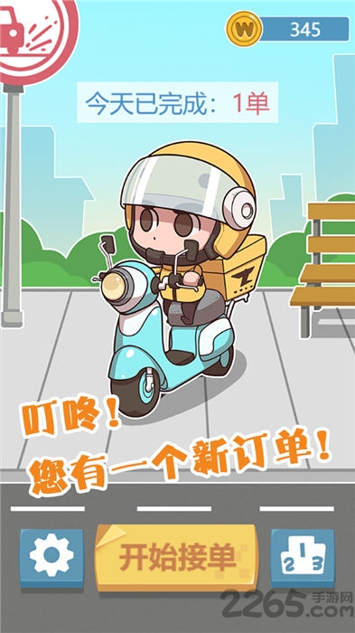 叮咚您有一个外卖订单手机版