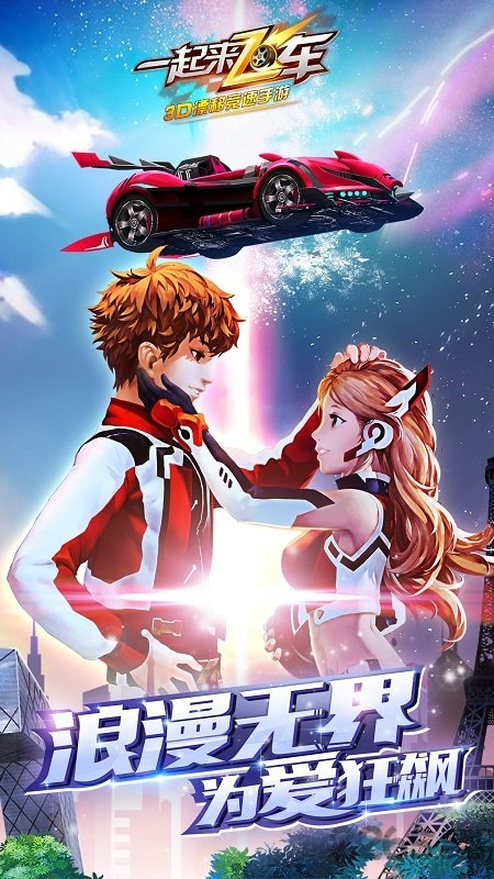 一起来飞车手游1号版 一起来飞车一号玩家官网下载