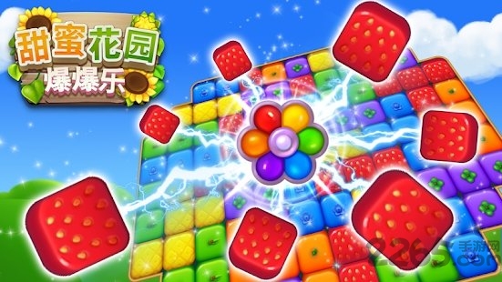 甜蜜花园爆爆乐手游