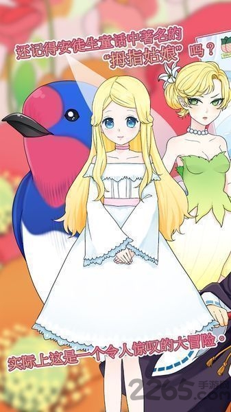 拇指姑娘奇遇记游戏