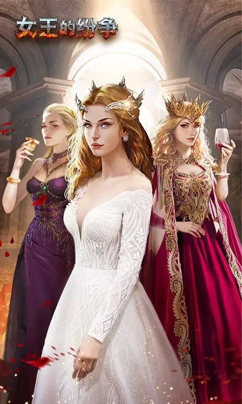 女王的纷争国际版