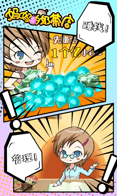 妈妈的奶茶店游戏下载