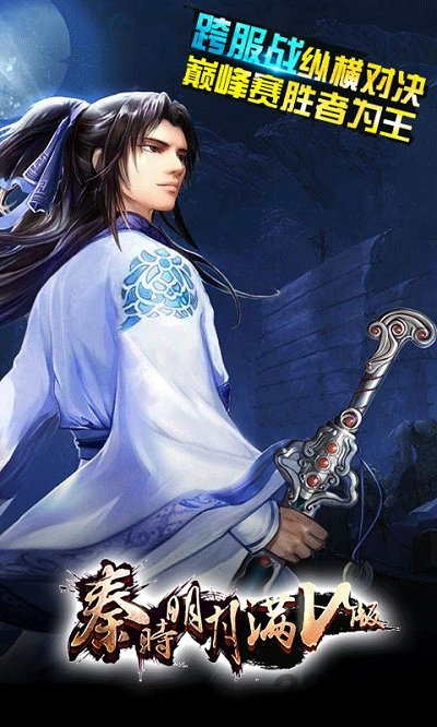 秦时明月满v无限元宝版 秦时明月满v服下载